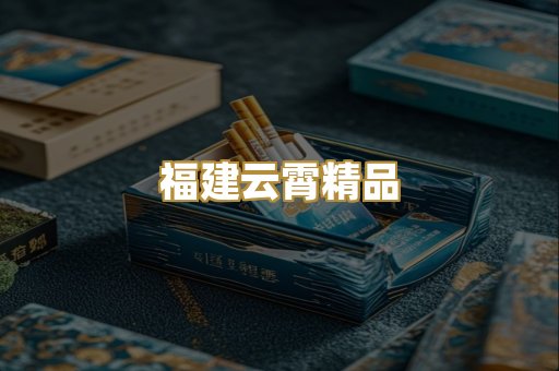 福建云霄精品